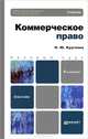 КОММЕРЧЕСКОЕ ПРАВО 4-е изд., пер. и доп. Учебник для бакалавров, Круглова Наталья Юрьевна 