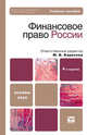 Финансовое право. Учебное пособие для вузов. Гриф МО, Карасева М.В. 