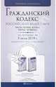 Гражданский кодекс РФ части 1-4 по состоянию на 05.07.10 года. Комментарий последних изменений, 