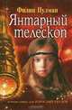 Янтарный телескоп (кинообложка), Филип Пулман 
