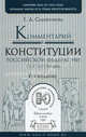 Комментарий к Конституции Российской Федерации (постатейный) - 6 изд., Садовникова Галина Дмитриевна 