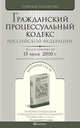 Гражданский процессуальный кодекс рф по состоянию на 15 июля 2010 г.комментарий последних измененений, - 