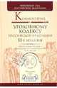 Комментарий к Уголовному кодексу Российской Федерации, Лебедев В. М., Борзенков Г.Н. 