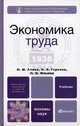 Экономика труда. Учебник для бакалавров. Гриф МО, Алиев Исмаил Магеррамович, Горелов Николай Афанасьевич, Ильина Людмила Олеговна 