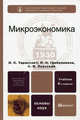 Микроэкономика. Учебник для вузов. Гриф МО, Тарасевич Леонид Степанович, Гребенников Петр Ильич, Леусский Александр Иванович 