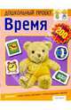 Время. Книжка с наклейками, Гаврина Светлана Евгеньевна 