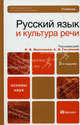 Русский язык и культура речи 2-е изд., пер. и доп. учебник для бакалавров, Владимир Максимов, Виталий Костомаров, Мария Насонкина, Елена Ганапольская, Т. Волошинова, Татья 