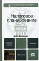 Налоговое планирование. Учебник для вузов. Гриф МО, Вылкова Елена Сергеевна 