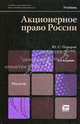 Акционерное право России. Учебник для магистров - 2 изд., Поваров Юрий Сергеевич 