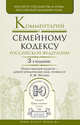 Комментарий к Семейному кодексу Российской Федерации - 3 изд., Нечаева Александра Матвеевна 