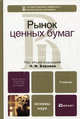 Рынок ценных бумаг. Учебник для бакалавров. Гриф МО РФ, Под редакцией Н. И. Берзона 