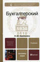 Бухгалтерский учет. Учебник для вузов. Гриф МО, Бдайциева Лора Жураповна 