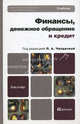 Финансы, денежное обращение и кредит. Учебник для бакалавров. Гриф МО, Под редакцией Л. А. Чалдаевой 
