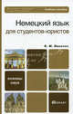 Немецкий язык для студентов-юристов. Учебное пособие для бакалавров, Левитан Константин Михайлович 