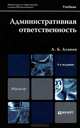 Административная ответственность: учебник для магистров. 4-е изд., перераб. и доп, Агапов Андрей Борисович 