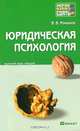 Юридическая психология. Краткий курс лекций, Романов Владимир Владимирович 