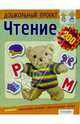 Чтение. 4-5 лет. Большая книга наклеек - (Дошкольный проект), Гаврина С.Е., Кутявина Н.Л., Топоркова И.Г. и др. 