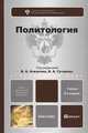 Политология 2-е изд., пер. и доп. учебник для бакалавров, Ачкасов В. А., Гуторов В. А., Ачкасова В. А. 