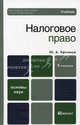 Налоговое право. Учебник для вузов. Гриф МО, Крохина Юлия Александровна 