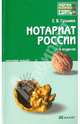 Нотариат России 2-е изд. Конспект лекций., Гурьева Елена Владимировна 