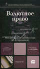 Валютное право. Учебник для вузов. Гриф УМО, Крохина Юлия Александровна, Абрамова Наталия Евгеньевна, Волова Лариса Ивановна, Плотникова Наталия Викторовна, Прошунин Максим Михайлович 