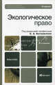 ЭКОЛОГИЧЕСКОЕ ПРАВО 3-е изд., пер. и доп. Учебник для бакалавров, Боголюбов С. А., Горохов Д. Б., Жариков Ю. Г. 
