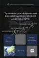 Правовое регулирование внешнеэкономической деятельности. Учебное пособие для вузов. Гриф УМО, Вологдин Александр Анатольевич 