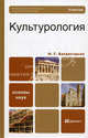 Культурология. Учебник для бакалавров. Гриф МО, Багдасарьян Надежда Гегамовна 