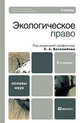 Экологическое право. Учебник для вузов. Гриф УМО, Под редакцией Боголюбова С. А. 