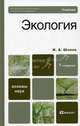 Экология. Учебник для вузов. Гриф МО, Шилов Игорь Александрович 