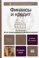 ФИНАНСЫ И КРЕДИТ 2-е изд., пер. и доп. Учебник для бакалавров, Белоглазова Г.Н. - Отв. ред., Романовский М.В. - О 