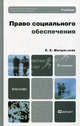 Право социального обеспечения: Учебник для бакалавров. 2-е изд. перераб. и доп, Мачульская Елена Евгеньевна 