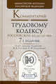 Комментарий к трудовому кодексу РФ. Гриф Министерства юстиции, Гейхман В.Л. - Отв. ред., Сидоренко Е.Н. - Отв. ре 