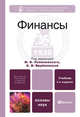Финансы. Учебник для вузов. Гриф МО, Врублевская О.В. - Отв. ред., Романовский М.В. - О 