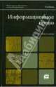 Информационное право. Учебник для вузов. Гриф МО, Рассолов Илья Михайлович 