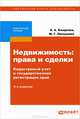 Недвижимость: права и сделки. Кадастровый учет и государственная регистрация прав. Научно-практическое пособие, Киндеева Елена Агзамовна, Пискунова Марианна Гирфановна, Крашенинников Павел Владимирович 
