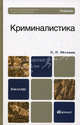 Криминалистика. Учебник для бакалавров. Гриф МО, Яблоков Николай Павлович 