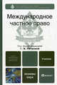 Международное частное право. Учебник для бакалавров. Гриф УМО вузов России, Ответственный редактор Петрова Г.В. 