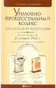 Уголовно-процессуальный кодекс Российской Федерации. По состоянию на 02.09.10 г., 