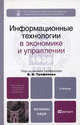 Информационные технологии в экономике и в управлении. Учебник для бакалавров, Трофимов В. В., Ильина О. П., Барабанова М. И. 