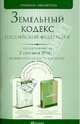 Земельный Кодекс РФ. По состоянию на 02.09.10, 