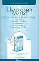 Налоговый кодекс РФ. Части 1 и 2 по состоянию на 2 сентября 2010. Комментарий последних изменений, 