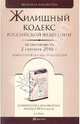 Жилищный кодекс рф по состоянию на 2 сентября 2010 г. комментарий последних изменений, - 