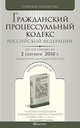Гражданский процессуальный кодекс РФ по состоянию на 2 сентября 2010. Комментарий последних изменений, 
