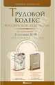 Трудовой кодекс РФ по состоянию на 02.09.2010, 