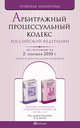 Арбитражный процессуальный кодекс рф по состоянию на 2 сентября 2010 г. комментарий последних изменений, 