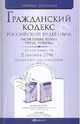 Гражданский кодекс рф ч.1,2,3,4 по состоянию на 2 сентября 2010 г. комментарий последних изменений, - 