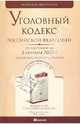 Уголовный Кодекс РФ. По состоянию на 02.09.10 г. Комментарий последних изменений, 