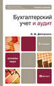 Бухгалтерский учет и аудит 2-е изд. Учебное пособие для вузов, Дмитриева Ирина Михайловна 