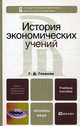 История экономических учений. Учебное пособие для вузов. Гриф УМО, Гловели Георгий Джемалович 